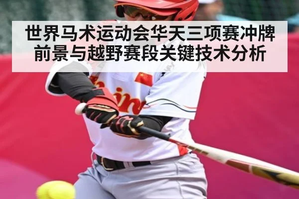 世界马术运动会华天三项赛冲牌前景与越野赛段关键技术分析 | KAIYUN SPORTS
