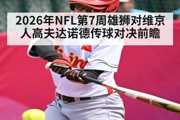 2026年NFL第7周雄狮对维京人高夫达诺德传球对决前瞻 | KAIYUN SPORTS